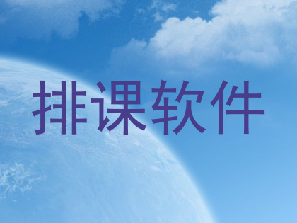 排课软件