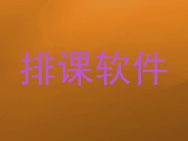 排课软件