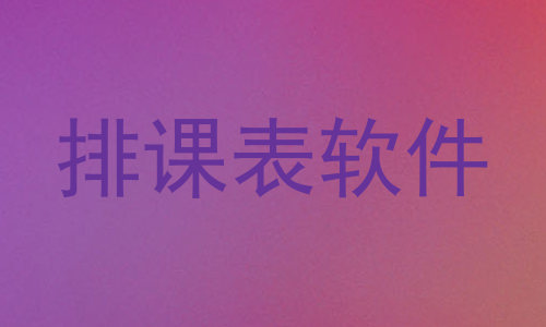 排课表软件