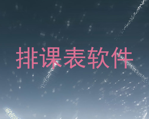 排课表软件
