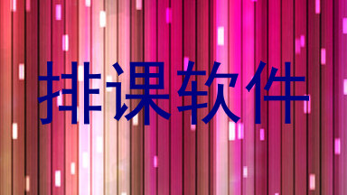 排课软件