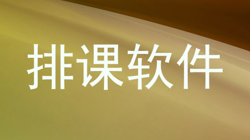 排课软件