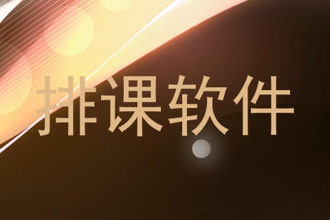 排课软件
