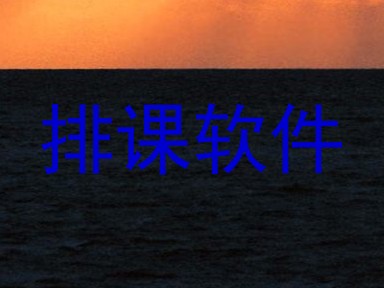 排课软件