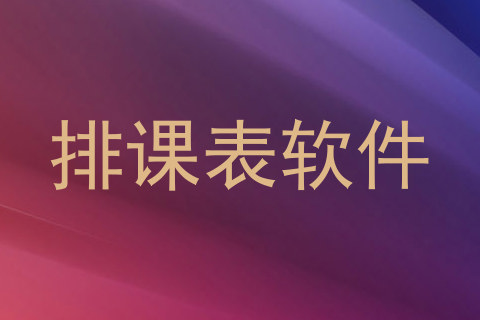 排课表软件