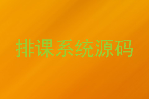 排课系统源码