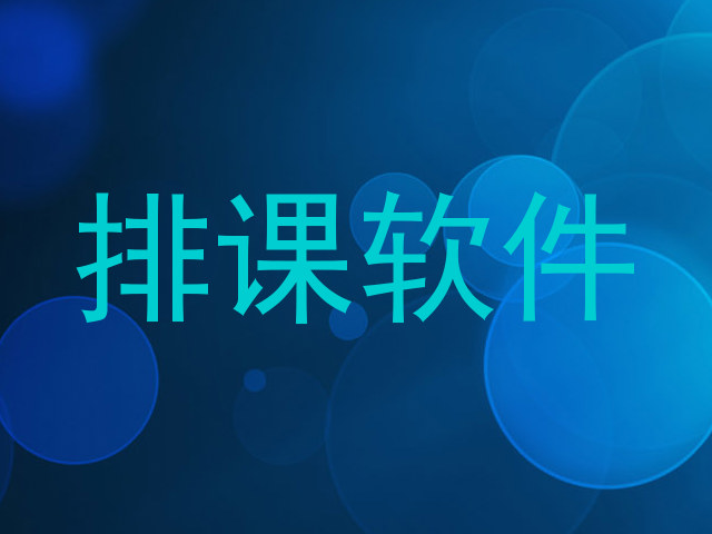 排课软件