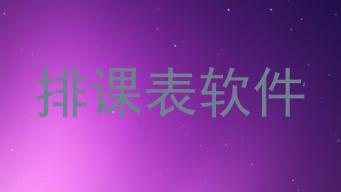 排课表软件