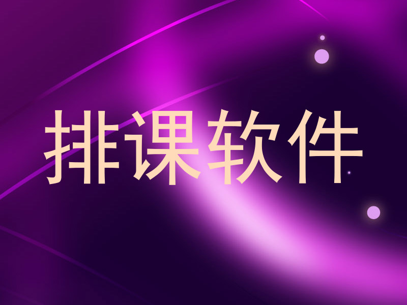 排课软件