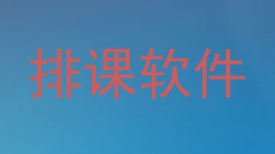 排课软件