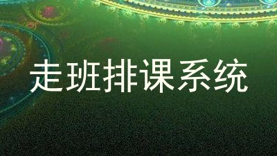 走班排课系统