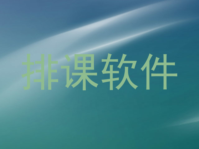 排课软件