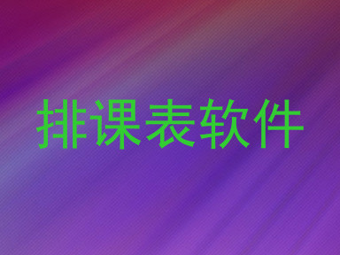 排课表软件