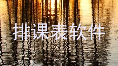 排课表软件