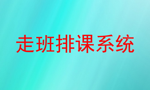 走班排课系统