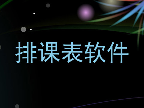 排课表软件
