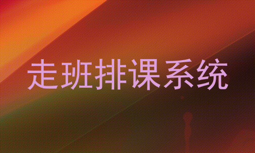 走班排课系统