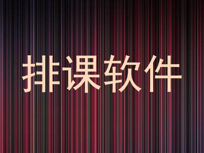 排课软件
