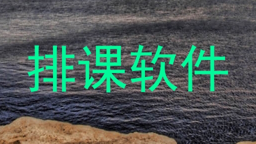 排课软件