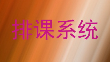 排课系统