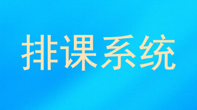 排课系统