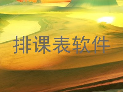 排课表软件