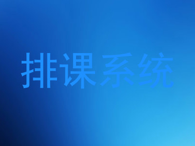 排课系统