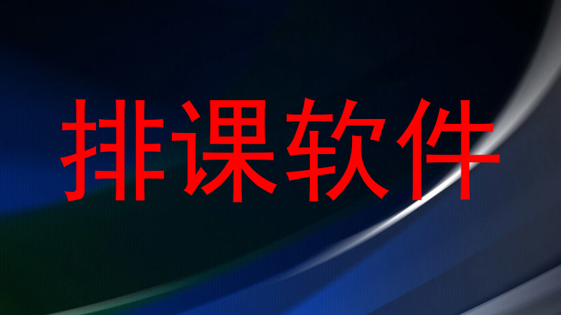 排课软件