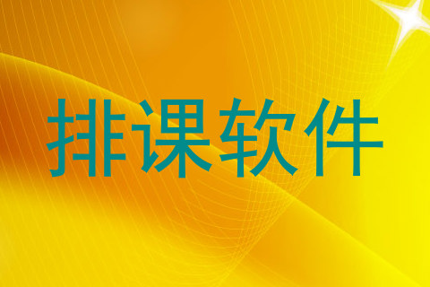 排课软件