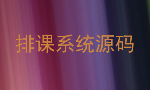排课系统源码