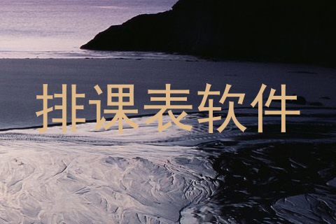 排课表软件
