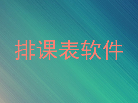 排课表软件