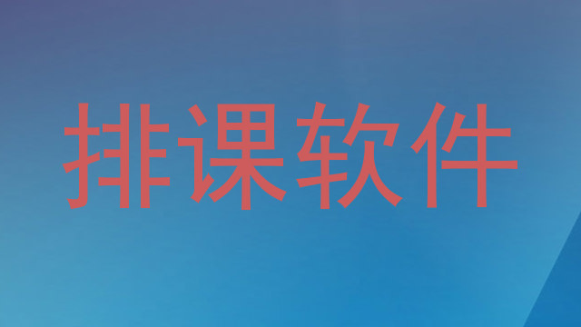 排课软件