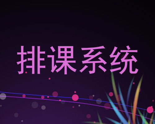 排课系统