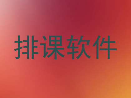 排课软件