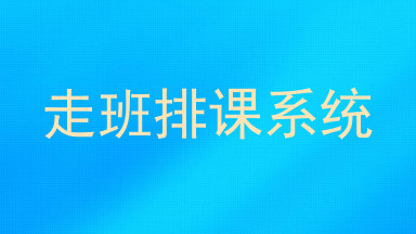 走班排课系统