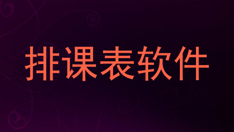 排课表软件