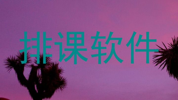 排课软件