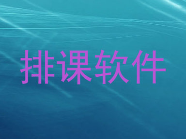 排课软件