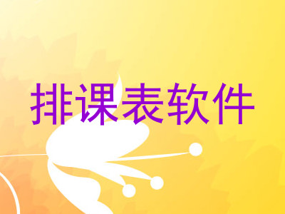 排课表软件
