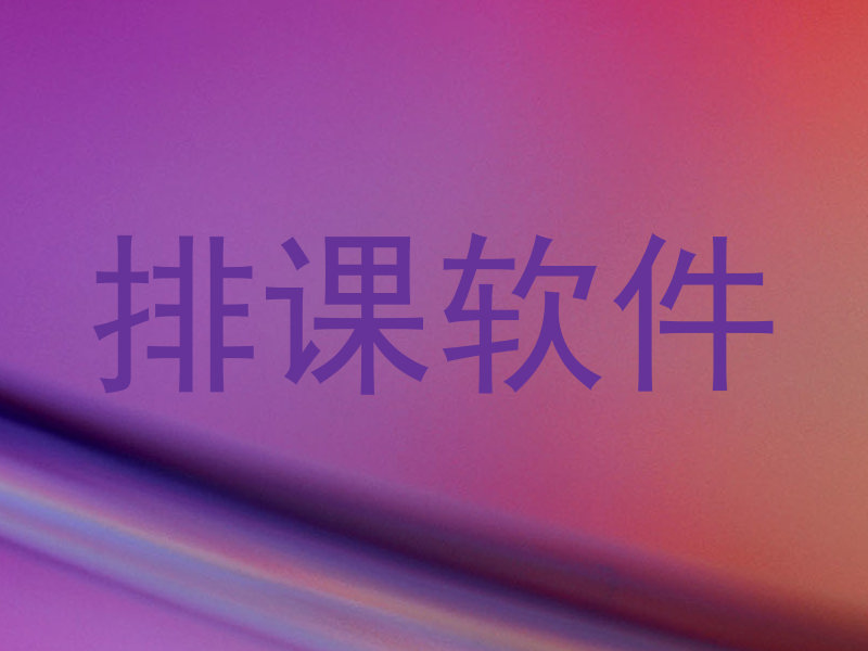 排课软件
