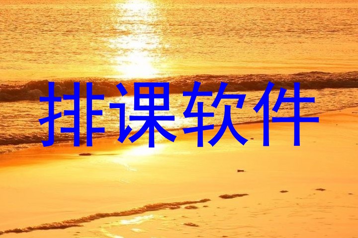 排课软件