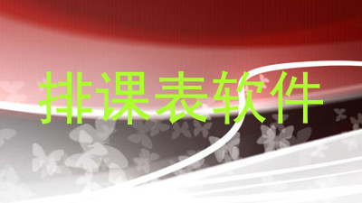 排课表软件