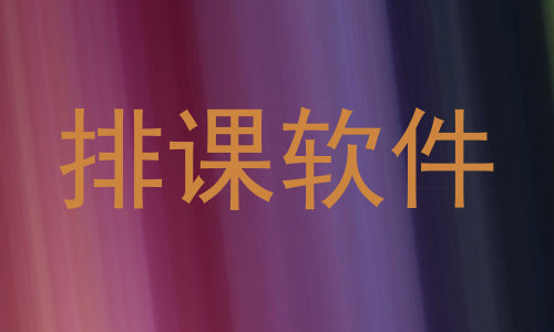 排课软件