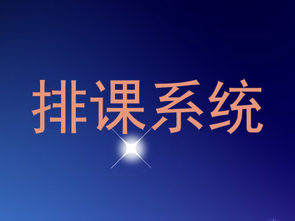排课系统