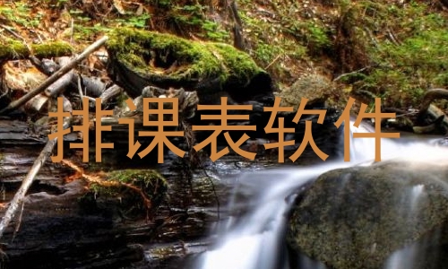 排课表软件