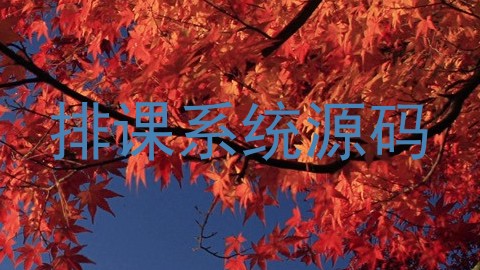 排课系统源码