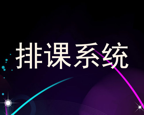排课系统