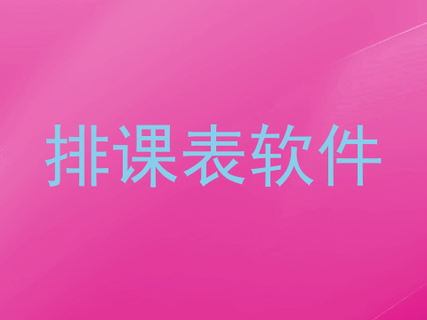 排课表软件