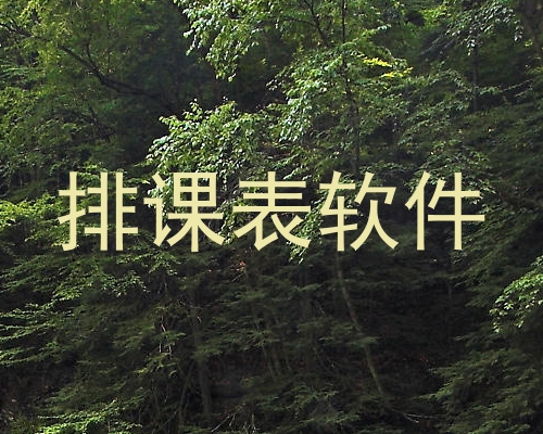 排课表软件